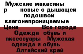 Мужские макасины Geox р.  41 новые с дышащей подошвой (влагонепроницаемые) › Цена ­ 4 250 - Все города Одежда, обувь и аксессуары » Мужская одежда и обувь   . Алтайский край,Новоалтайск г.